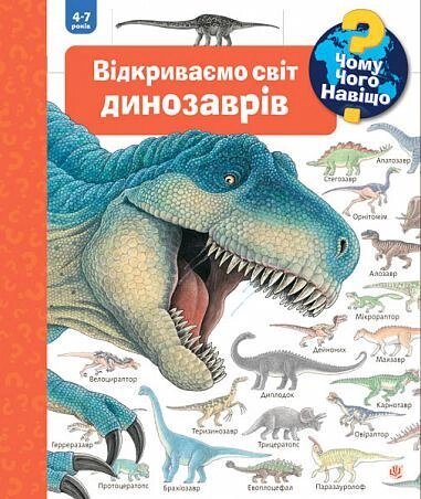 Книга Чому? Чого? Навіщо? Відкриваємо світ динозаврів. 4-7 років. Автор - Ангела Вайнгольд (Богдан) від компанії Книгарня БУККАФЕ - фото 1