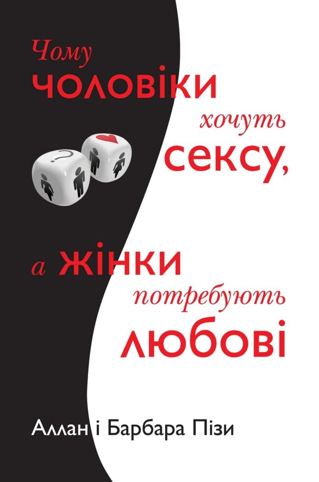 Книга Чому чоловіки хочуть сексу, а жінки потребують любові. Автор - Алан і Барбара Пізи (КМ-Букс) від компанії Стродо - фото 1