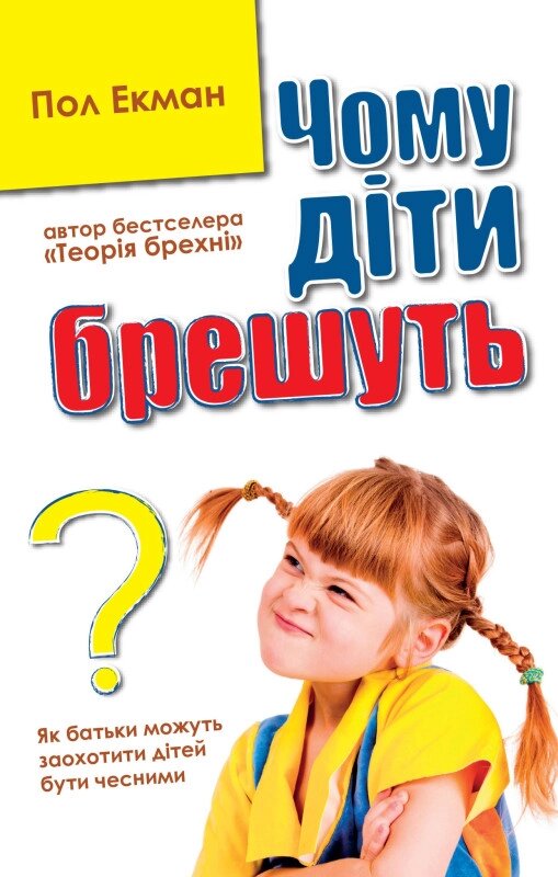 Книга Чому діти брешуть? Автор - Пол Екман (КМ-Букс) А5 (тв.) від компанії Книгарня БУККАФЕ - фото 1