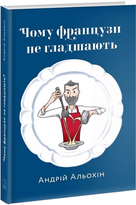 Книга Чому французи не гладшають. Автор - Андрій Альохін (Білка) від компанії Книгарня БУККАФЕ - фото 1