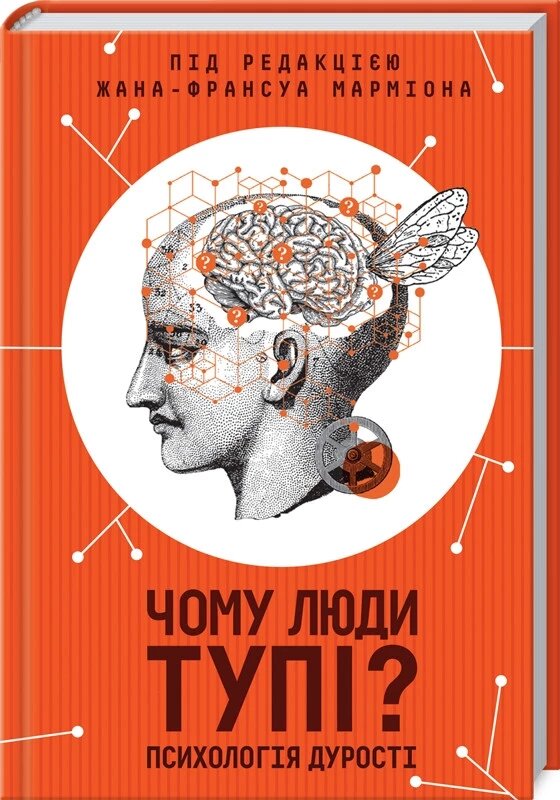 Книга Чому люди тупі? Психологія дурості. Автор - Жан-Франсуа Марміон (КОД) від компанії Стродо - фото 1