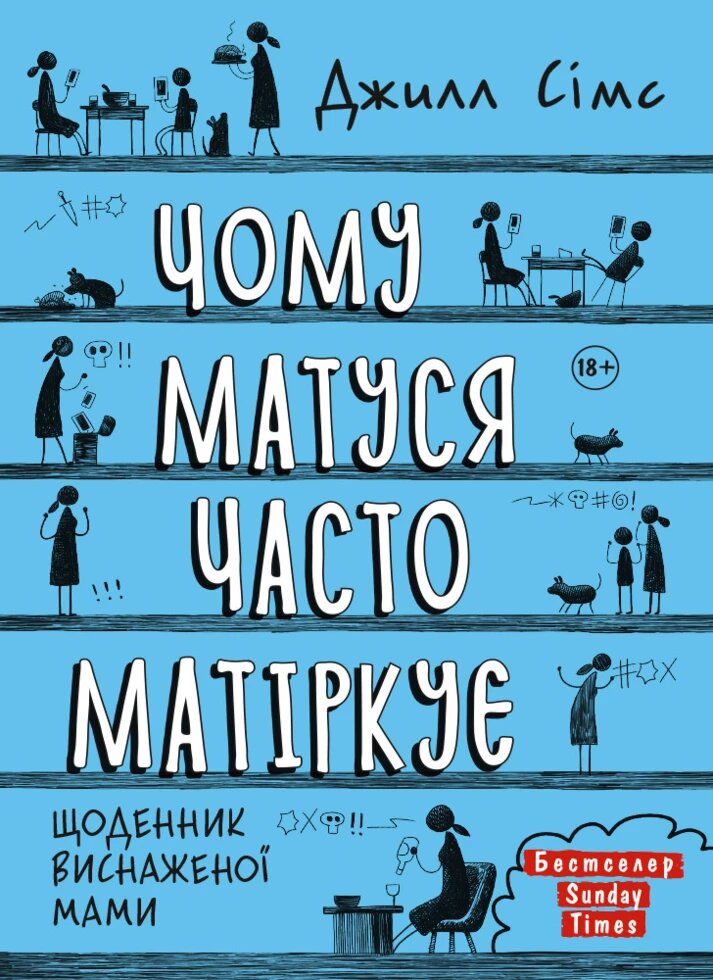 Книга Чому матуся часто матіркує. Автор - Джилл Сімс (Моноліт) від компанії Стродо - фото 1