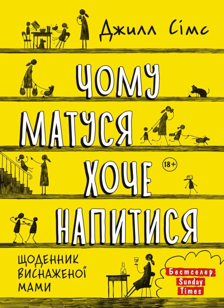 Книга Чому матуся хоче напитися. Автор - Джилл Сімс (Моноліт) від компанії Книгарня БУККАФЕ - фото 1