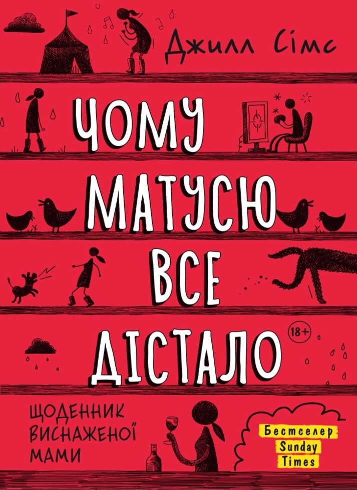 Книга Чому матусю все дістало. Автор - Джилл Сімс (Моноліт) від компанії Стродо - фото 1