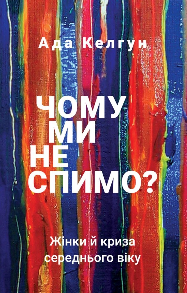 Книга Чому ми не спимо? Жінки й криза середнього віку. Автор - Ада Келгун (BookChef) від компанії Книгарня БУККАФЕ - фото 1