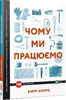 Книга Чому ми працюємо? Автор - Баррі Шварц (Vivat) від компанії Книгарня БУККАФЕ - фото 1