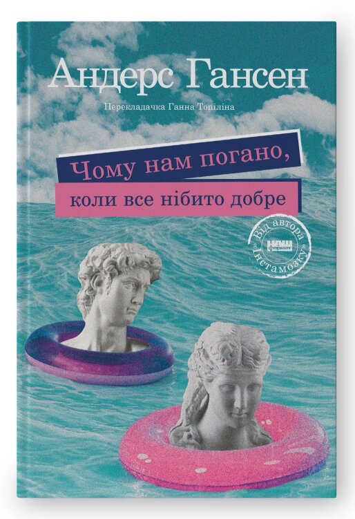 Книга Чому нам погано, коли все нібито добре. Автор - Андерс Гансен (Наш формат) від компанії Книгарня БУККАФЕ - фото 1