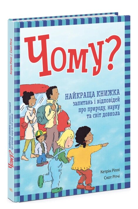 Книга Чому? Найкраща книжка запитань і відповідей. Автор - Кетрін Ріплі (РАНОК) від компанії Книгарня БУККАФЕ - фото 1