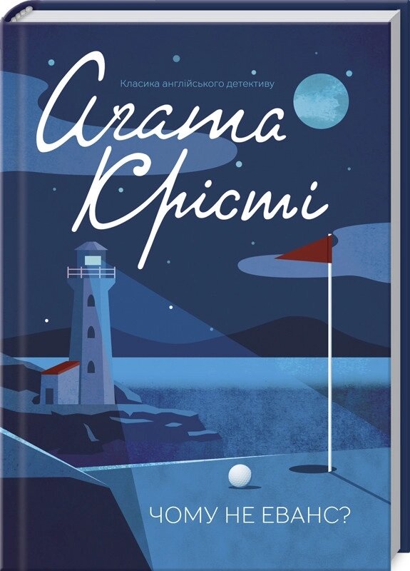 Книга Чому не Еванс? Класика англійського детективу. Автор - Аґата Крісті (КСД) від компанії Книгарня БУККАФЕ - фото 1