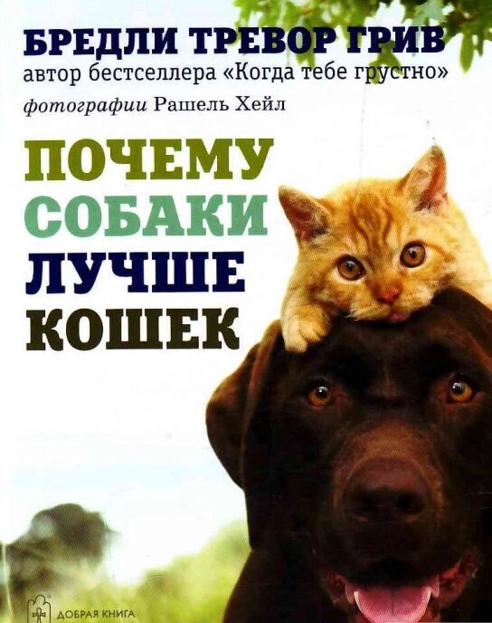Книга Чому собаки краще кішок. Автор - Бредлі Тревор Грів (Добра Книга) від компанії Стродо - фото 1