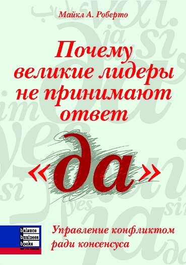 Книга Чому великі лідери не приймають відповідь "так". Автор - Майкл А. Роберто (ВВВ) від компанії Книгарня БУККАФЕ - фото 1