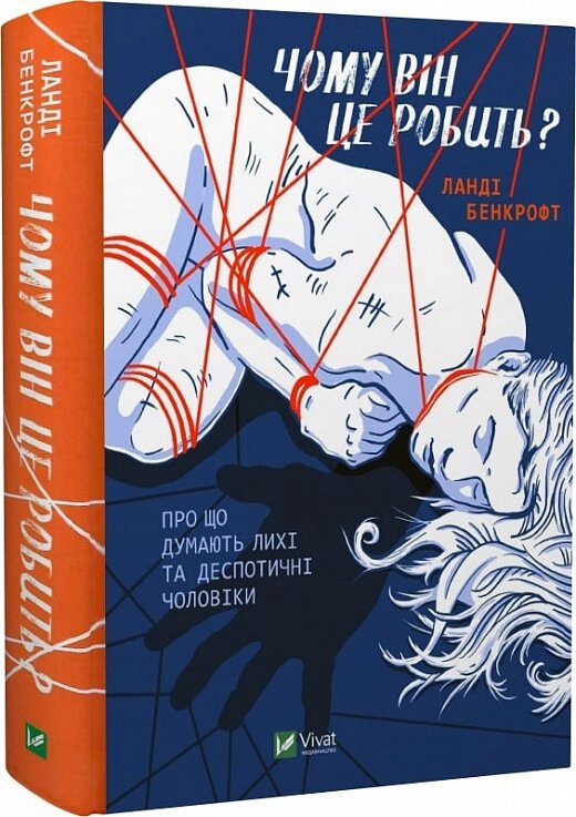 Книга Чому він це робить? Про що думають лихі та деспотичні чоловіки. Автор - Ланді Бенкрофт (Vivat) від компанії Стродо - фото 1