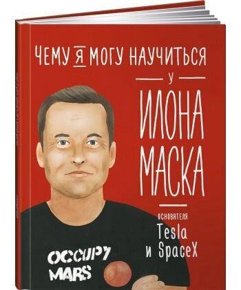 Книга Чому я можу навчитися в Ілона Маска. Автор - Соломатина Ольга (Альпіна) від компанії Книгарня БУККАФЕ - фото 1