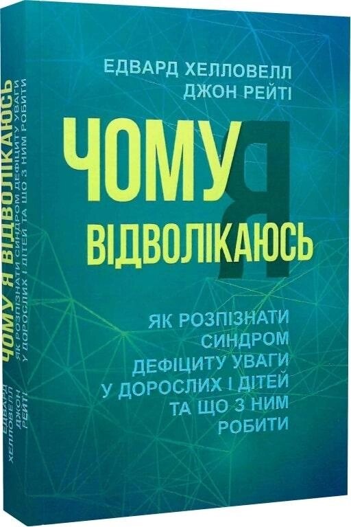 Книга Чому я відволікаюсь. Автор - Едвард Хелловелл (Центр учбової літератури) від компанії Книгарня БУККАФЕ - фото 1