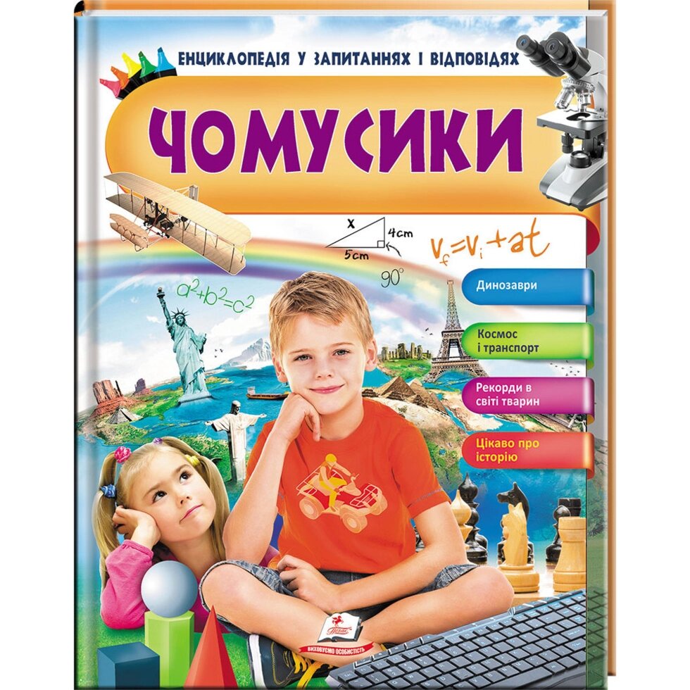 Книга Чомусики. Енциклопедія у запитаннях та відповідях. Автор - Логвінкова Ганна (Пегас) від компанії Книгарня БУККАФЕ - фото 1