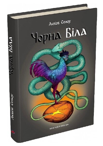 Книга Чорна. Біла. Автор - Любов Солох (Мандрівець) від компанії Книгарня БУККАФЕ - фото 1