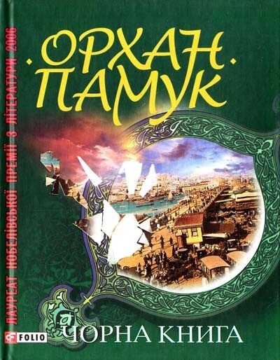 Книга Чорна книга. Автор - Орхан Памук (Folio) від компанії Книгарня БУККАФЕ - фото 1