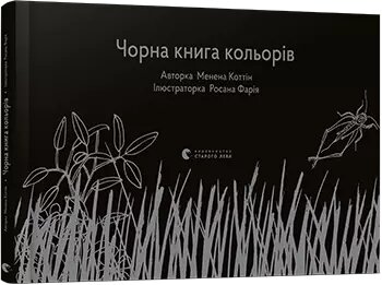 Книга Чорна книга кольорів. Автор - Коттін Менена (ВСЛ) від компанії Книгарня БУККАФЕ - фото 1