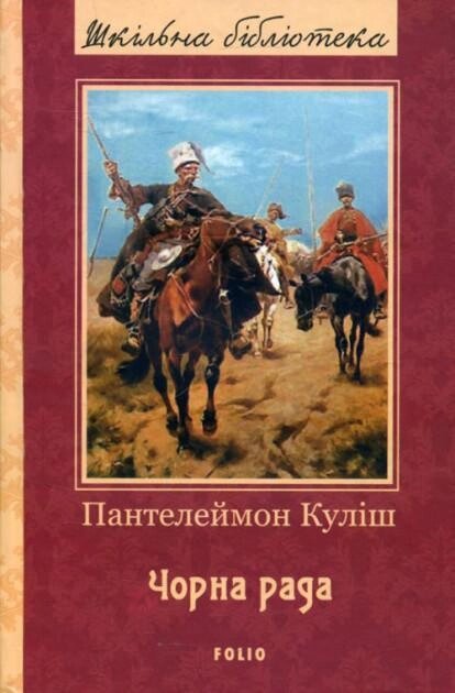 Книга Чорна рада. Автор - Пантелеймон Куліш (Folio) від компанії Книгарня БУККАФЕ - фото 1