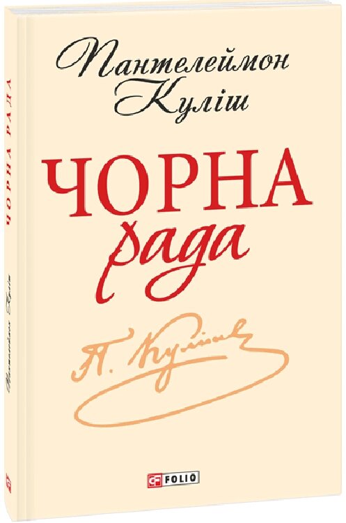 Книга Чорна рада. Хроніка 1663 року. Автор - Пантелеймон Куліш (Folio) від компанії Книгарня БУККАФЕ - фото 1