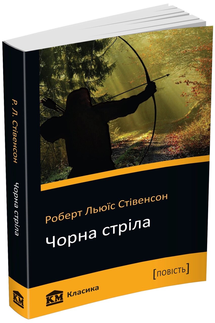 Книга Чорна стріла. Автор - Роберт Льюїс Стівенсон (КМ-Букс) (покет) від компанії Книгарня БУККАФЕ - фото 1