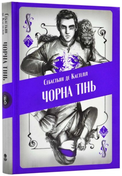 Книга Чорна тінь. Книга 2. Серія Небомагія. Автор - Себастьян де Кастелл (Nebo) від компанії Книгарня БУККАФЕ - фото 1