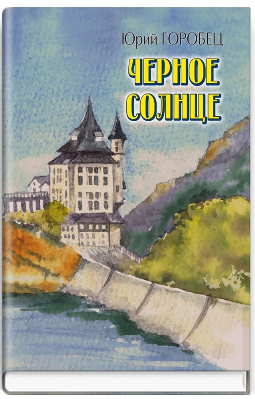 Книга Чорне сонце. Мавзолей при місячному світлі. Три сина. Автор - Юрій Горобець ( Знання ) від компанії Книгарня БУККАФЕ - фото 1