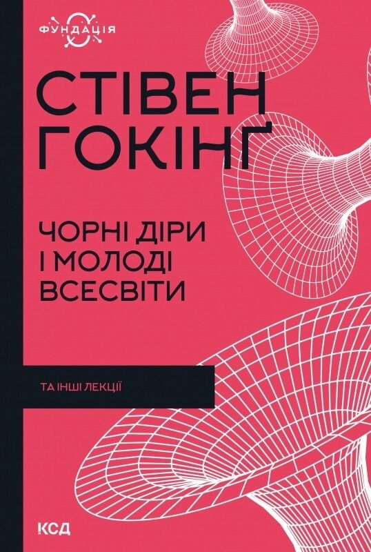 Книга Чорні діри і молоді Всесвіти та інші лекції. Фундація. Автор - Стівен Гокінґ (КСД) від компанії Книгарня БУККАФЕ - фото 1