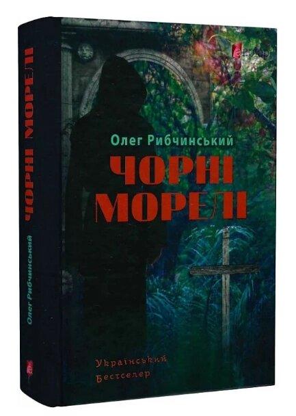 Книга Чорні морелі. Український бестселер. Автор - Олег Рибчинський (Апріорі) від компанії Книгарня БУККАФЕ - фото 1