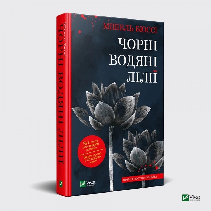 Книга Чорні водяні лілії. Автор - Мішель Бюссі (Vivat) від компанії Книгарня БУККАФЕ - фото 1