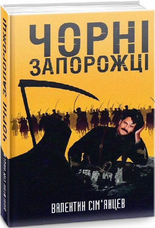 Книга Чорні запорожці. Автор - Валентин Сім'янцев (Пропала грамота) від компанії Книгарня БУККАФЕ - фото 1