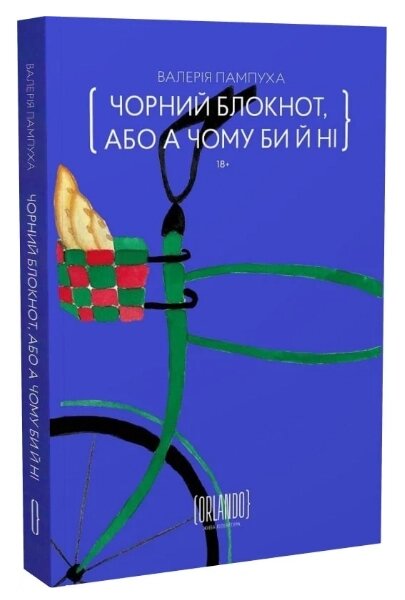 Книга Чорний блокнот, або А чому би й ні. Автор - Валерія Пампуха (Орландо) від компанії Книгарня БУККАФЕ - фото 1