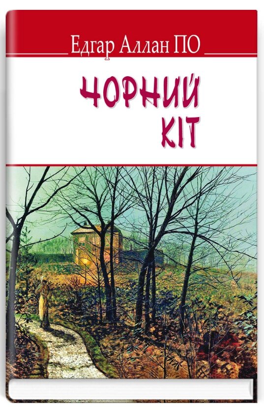 Книга Чорний кіт. English Library. Автор - Едгар Аллан По (Знання) (тв.) від компанії Книгарня БУККАФЕ - фото 1