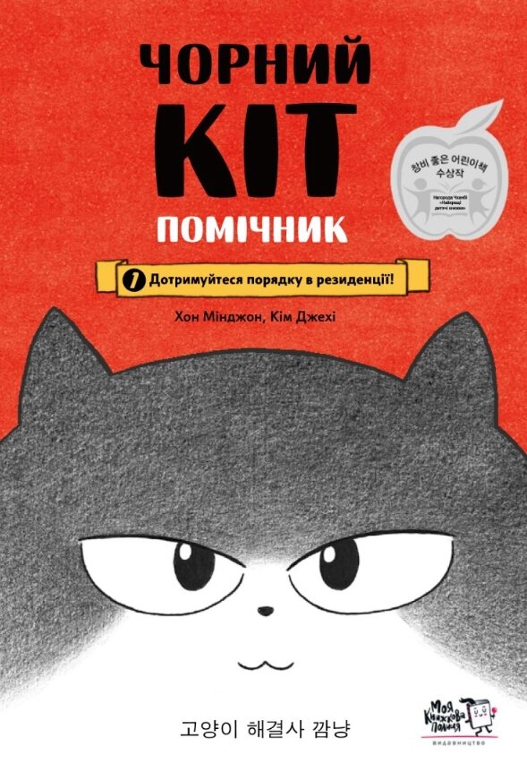 Книга Чорний Кіт — помічник. Книга 1. Дотримуйтеся порядку в резиденції! Автор - Хон Мінджон (МКП) від компанії Книгарня БУККАФЕ - фото 1