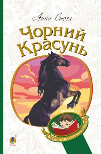 Книга Чорний красунь. Богданова шкільна наука. Автор - Анна Сьюел (Богдан) від компанії Книгарня БУККАФЕ - фото 1