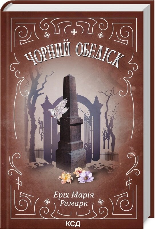 Книга Чорний обеліск. Автор - Ремарк Еріх Марія (КСД) від компанії Книгарня БУККАФЕ - фото 1