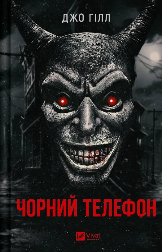 Книга Чорний телефон. Автор - Джо Гілл (Vivat) від компанії Книгарня БУККАФЕ - фото 1