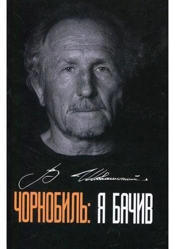 Книга Чорнобиль: я бачив. Автор - Володимир Шовкошитний (Український пріоритет) від компанії Книгарня БУККАФЕ - фото 1