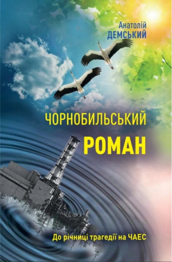 Книга Чорнобильський Роман. Автор - Анатолій Демський (Саміт-Книга) від компанії Стродо - фото 1