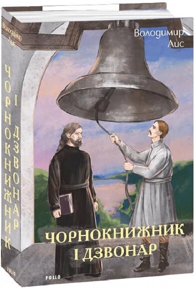 Книга Чорнокнижник і дзвонар. Серія Великий роман. Автор - Володимир Лис (Folio) від компанії Книгарня БУККАФЕ - фото 1