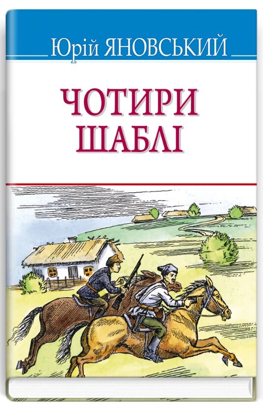 Книга Чотири шаблі. Скарби. Автор - Юрій Яновський (Знання) (тв.) від компанії Книгарня БУККАФЕ - фото 1