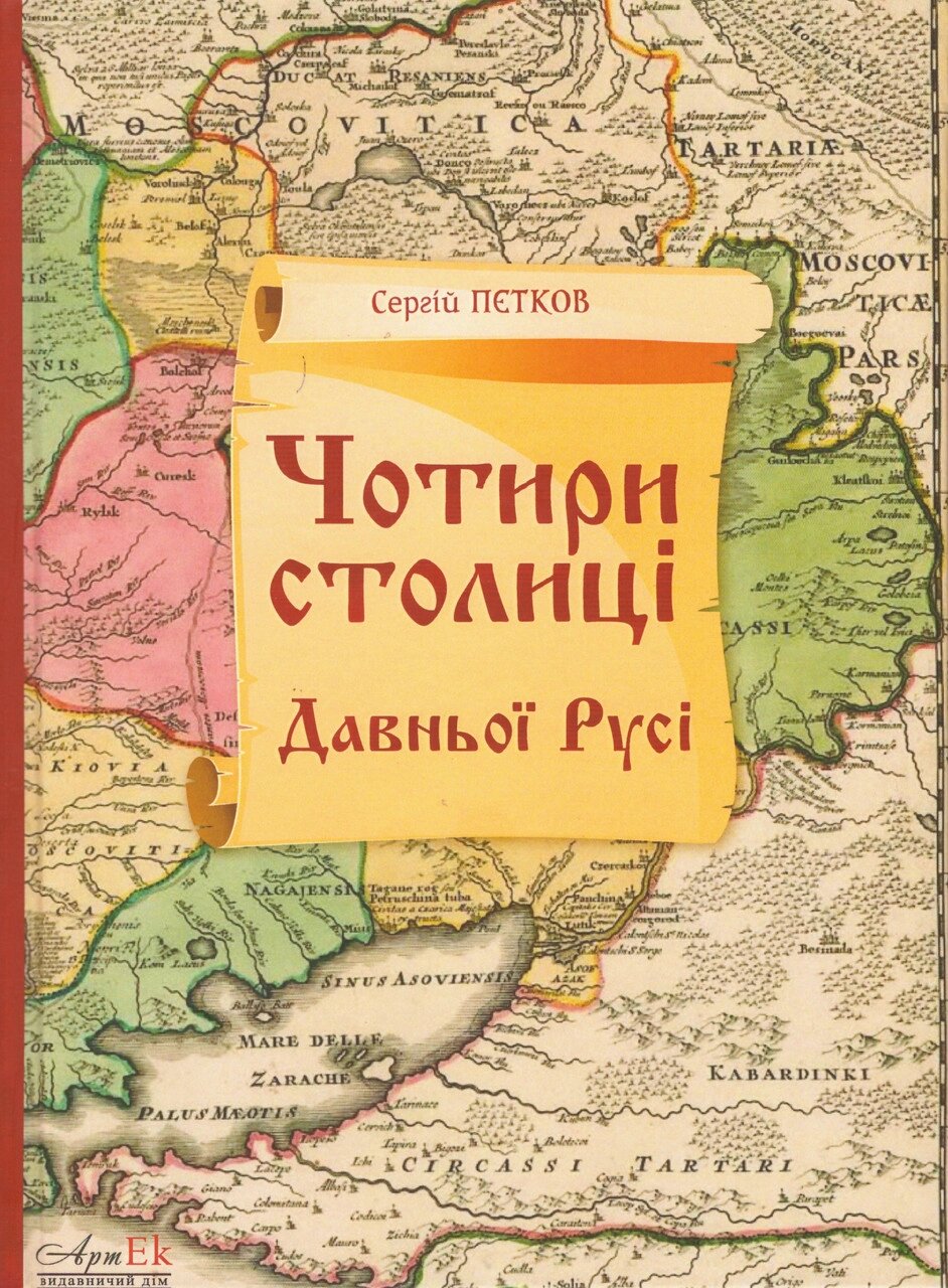 Книга Чотири столиці Давньої Русі. Автор - Сергій Пєтков (АртЕк) від компанії Книгарня БУККАФЕ - фото 1