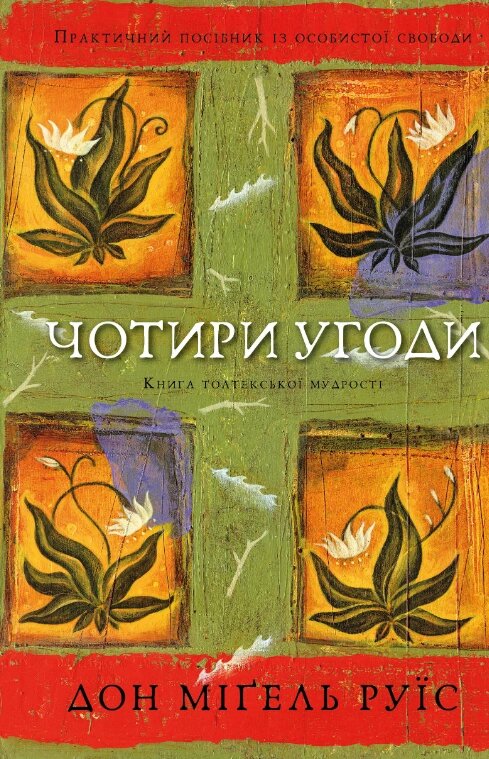 Книга Чотири угоди. Книга толтекської мудрості. Автор - Дон Міґель Руїс (BookChef) від компанії Книгарня БУККАФЕ - фото 1