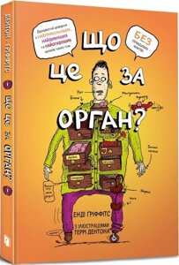 Книга Що це за орган? Дурнуватий довідник з анатомії твого тіла. Автор - Енді Ґріффітс (ARTBOOKS)