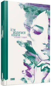 Книга Їсти, молитися, кохати. Автор - Елізабет Гілберт (ВСЛ)