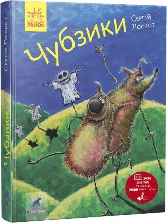 Книга Чубзики. Автор - Сергій Лоскот (Ранок) від компанії Книгарня БУККАФЕ - фото 1