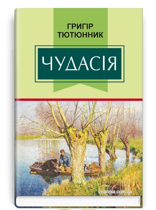 Книга Чудасія. Класна література. Автор - Григір Тютюнник (Знання) від компанії Книгарня БУККАФЕ - фото 1