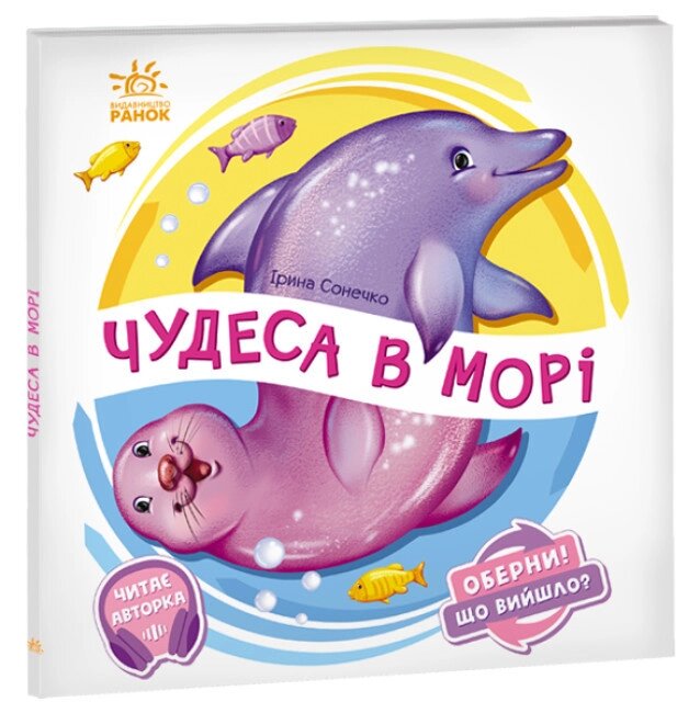 Книга Чудеса в морі… Оберни! Що вийшло? Автор - Ірина Сонечко (Ранок) від компанії Книгарня БУККАФЕ - фото 1