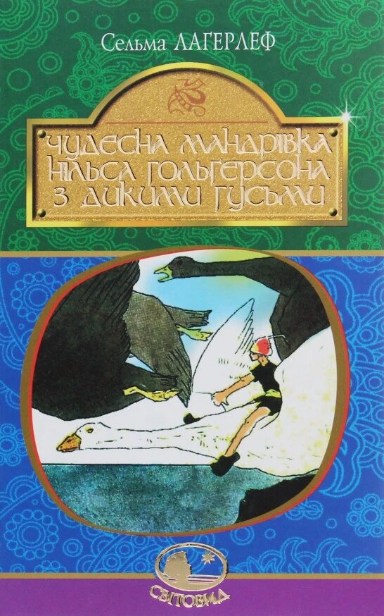 Книга Чудесна мандрівка Нільса Гольґерсона з дикими гусьми. Світовид. Автор - Сельма Лаґерлеф (Богдан) (тв.) від компанії Стродо - фото 1