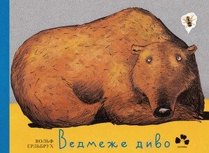 Книга Ведмеже диво. Автор - Вольф Ерльбрух (Чорні вівці)